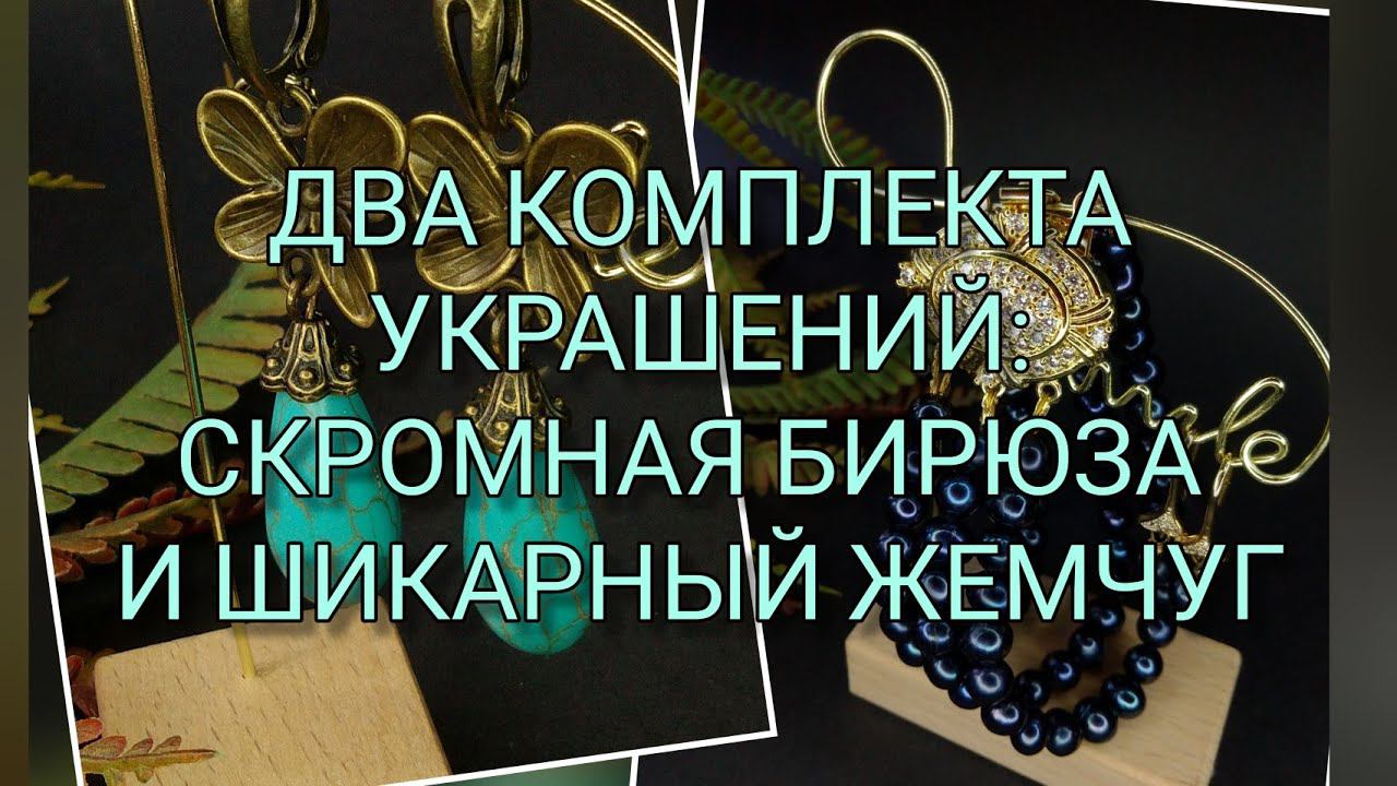 9.09.22 Два комплекта украшений. Делаем вместе.