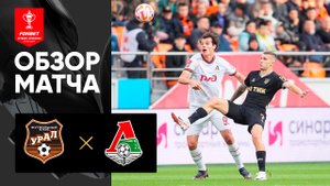 Урал - Локомотив. Обзор матча FONBET Кубка России по футболу сезона 2023-2024гг. 20.09.2023