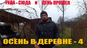 ОСЕНЬ В ДЕРЕВНЕ - 4 // ТУДА СЮДА И ДЕНЬ ПРОШЕЛ // ЖИЗНЬ  В ДЕРЕВНЕ