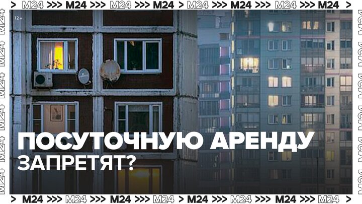 В РФ могут запретить посуточную аренду жилья - Москва 24