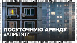 В РФ могут запретить посуточную аренду жилья - Москва 24