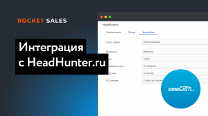 Интеграция с HeadHunter.ru для amoCRM | RocketSales