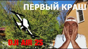 DJI AIR 2S   Active Track и первый Crash