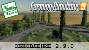СВАПА АГРО  FARMING SIMULATOR 19 - ОБНОВЛЕНИЕ 2.9.0