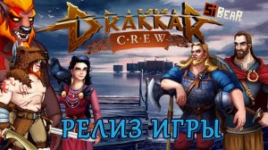 ПЕРВЫЙ ВЗГЛЯД НА РЕЛИЗ ИГРЫ DRAKKAR CREW.