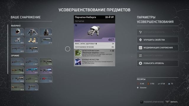 КАК УСОВЕРШЕНСТВОВАТЬ СНАРЯЖЕНИЕ ▶ МОДИФИКАЦИИ ▶ ЛУЧШЕЕ ОРУЖИЕ И ТОП БРОНЯ + КЛАССЫ И НАВЫКИ