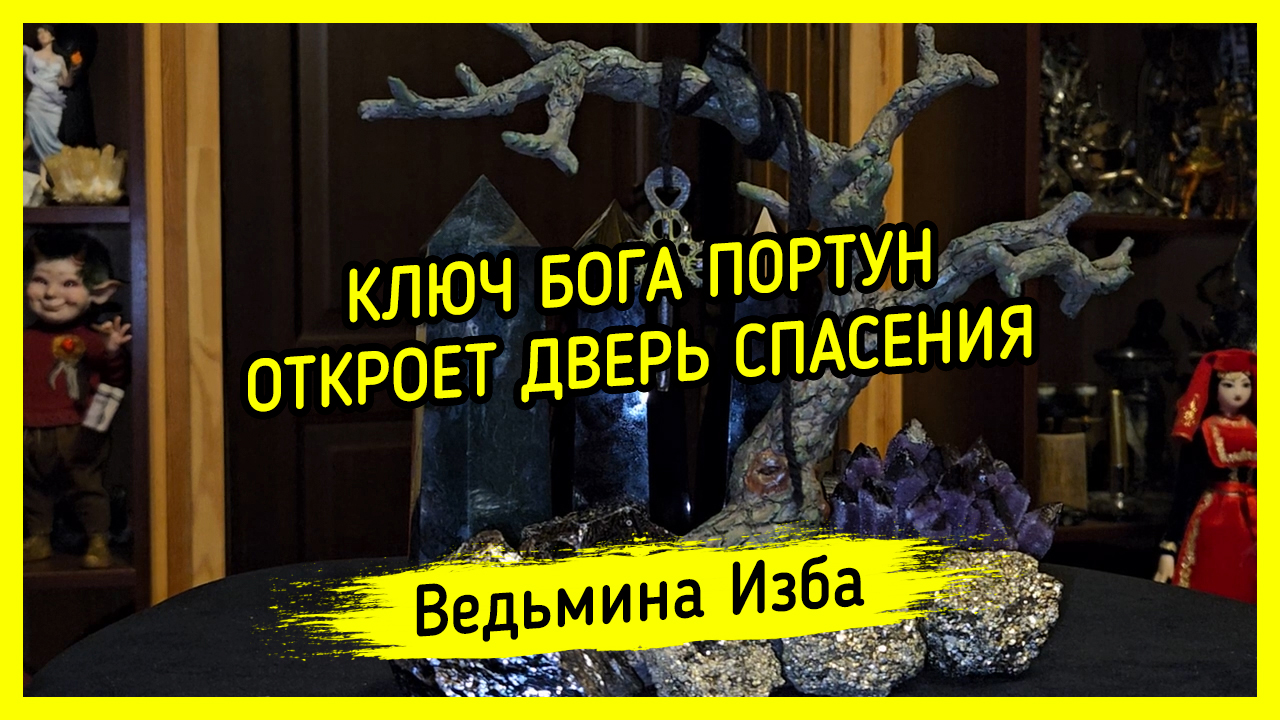 КЛЮЧ БОГА ПОРТУН ОТКРОЕТ ДВЕРЬ СПАСЕНИЯ. #ВЕДЬМИНАИЗБА ▶️ #МАГИЯ