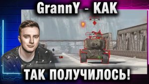 EviL GrannY ★ КАК ТАК ПОЛУЧИЛОСЬ!