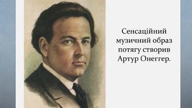 Артюр онеггер презентация