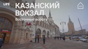 Казанский вокзал. Онлайн-экскурсия по Москве #Москваcтобой