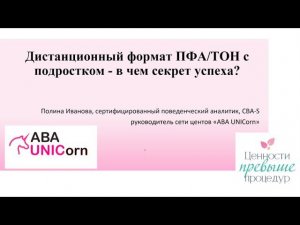 Дистанционный тренинг ПФА/ТОН с подростком – в чем секрет успеха? Докладчик - Полина Иванова.