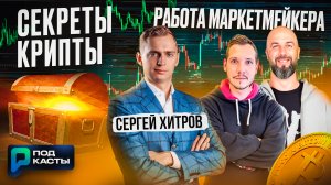 СЕКРЕТЫ КРИПТЫ: РАБОТА МАРКЕТМЕЙКЕРА, ЛИСТИНГИ И КОНФЕРЕНЦИИ - СЕРГЕЙ ХИТРОВ | ПОДКАСТЫ РВМ