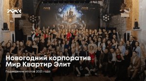 Корпоративы в Мир Квартир Элит всегда проходят ярко и весело