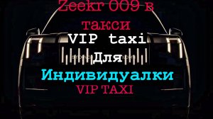 индивидуалка в vip такси /таксую на zeekr009/elite taxi/яндекс такси#elite #taxi #vip #yandextaxi