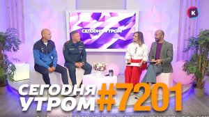 СЕГОДНЯ УТРОМ #7201, 11 сентября 2024