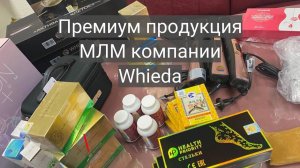 Распаковка продукции МЛМ компании Whieda