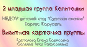 Визитная карточка группы "Капитошки"