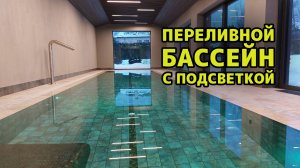 Переливной бассейн с цветной подсветкой