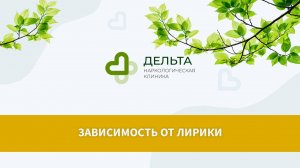 Лечение зависимости от лирики | клиника Дельта