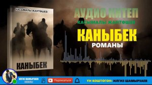 "КАНЫБЕК" РОМАНЫ I АЖЫДААР ОП ТАРТКАНДА I АУДИО КИТЕП I УКМА КИТЕП I АУДИО КНИГА I 2020 I