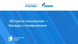 «Встреча поколений» – беседы с полярниками