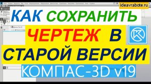 Как Сохранить Чертеж в Компасе в Старых Версиях ► Уроки Компас 3D