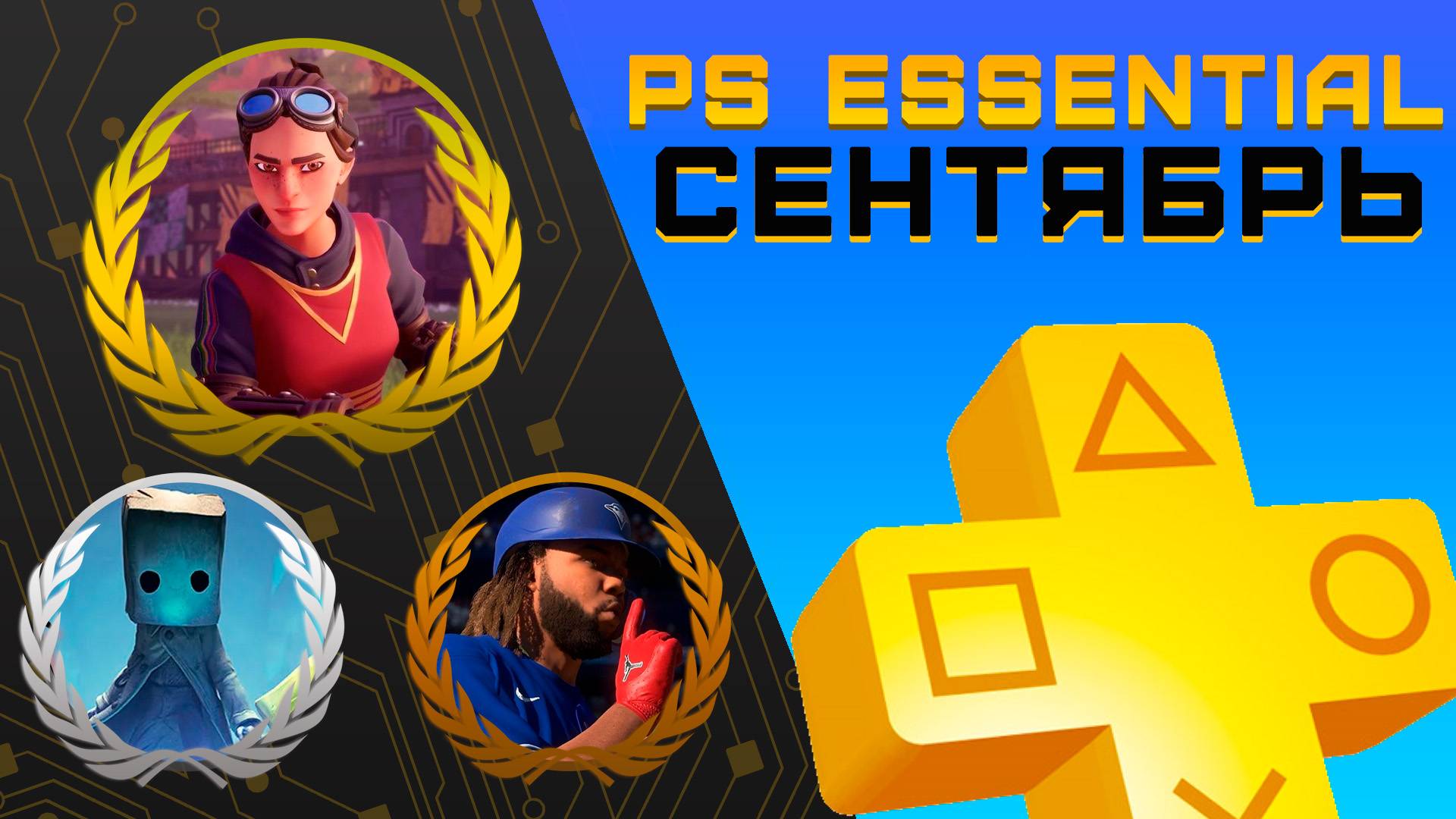 Раздача PS+ Essential в Сентябре 2024 | Игры сентября Playstation Plus