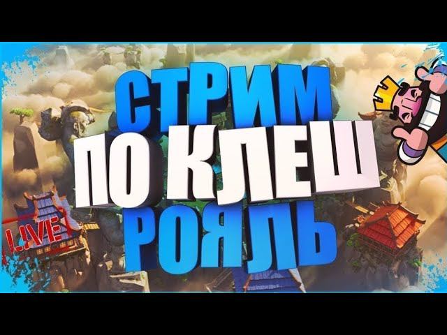 СТРИМ ПО CLASH ROYALE | ВЕРТИКАЛЬНЫЙ СТРИМ ПО КЛЕШ РОЯЛЬ ЗАЛЕТАЙ! смотреть онлайн
