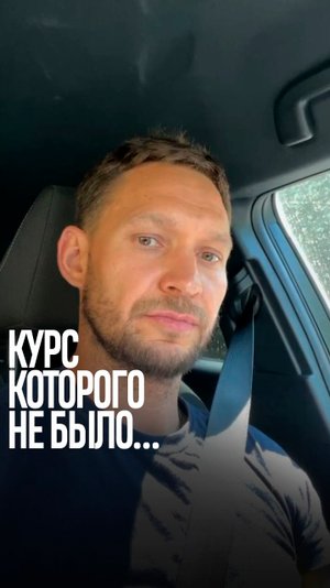 ? Курс, которого не было. Ментор Александр Синеркин