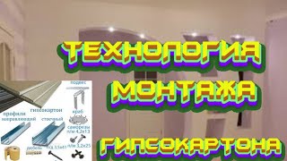 #ТЕХНОЛОГИЯ# МОНТАЖА# ГИПСОКАРТОНА# смотреть онлайн