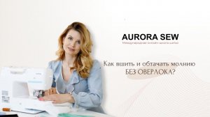 Как быстро вшить и обтачать потайную молнию на подкладе