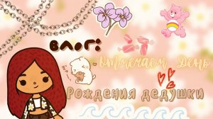 Мой день в тока бока ?? ___ день рождения ? ___ тока бока ___ toca boca ___ Secret Toca.