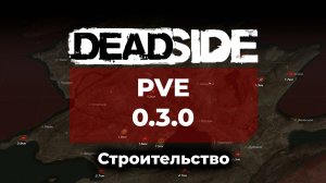 Deadside обновление 0.3.0 Строительство 22.07.2022