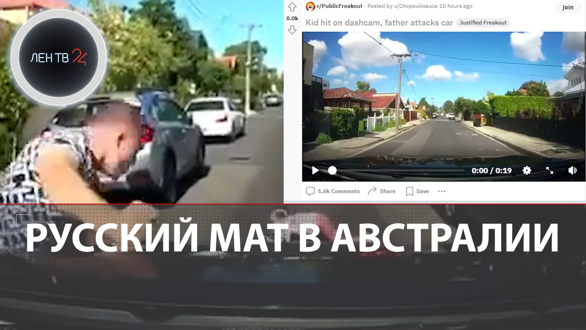 Русский мат в Австралии | Ролик с аварией и русскоязычным отцом завирусился по всему миру