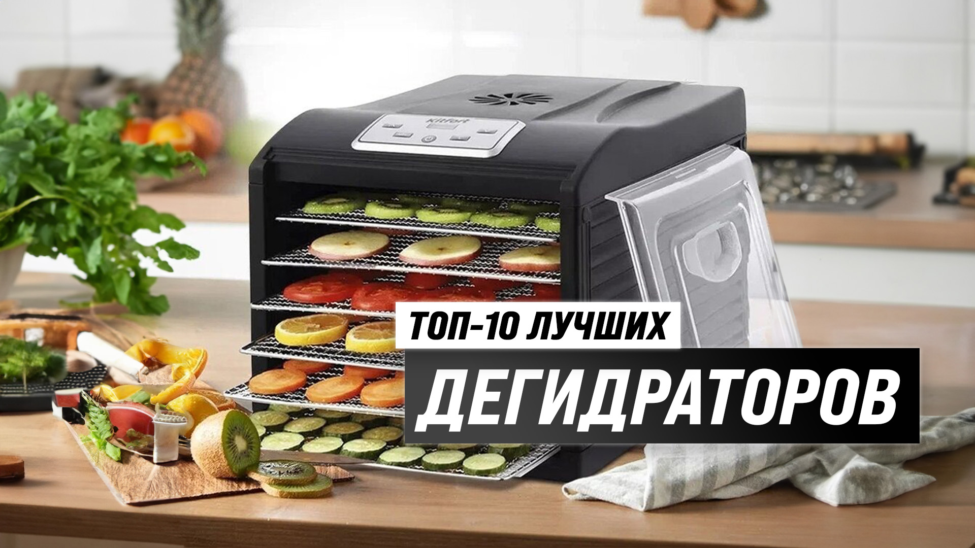 ТОП–10 лучших сушилок для овощей и фруктов ? Рейтинг 2023 года ? Как выбрать дегидратор для дома?