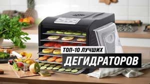 ТОП–10 лучших сушилок для овощей и фруктов ? Рейтинг 2023 года ? Как выбрать дегидратор для дома?