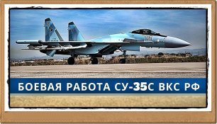 🔥 | СПЕЦОПЕРАЦИЯ | Боевая работа Су-35С ВКС РФ.
