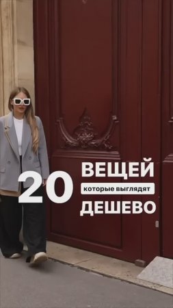 20 ВЕЩЕЙ, КОТОРЫЕ ВЫГЛЯДЯТ ДЕШЕВО  #shorts #мода #shortsvideo