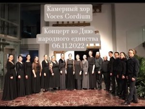 Камерный хор «Voces Cordium». Концерт ко Дню народного единства