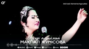 Мақпал Жүнісова - Өзімді алдаймын / ARIDAI