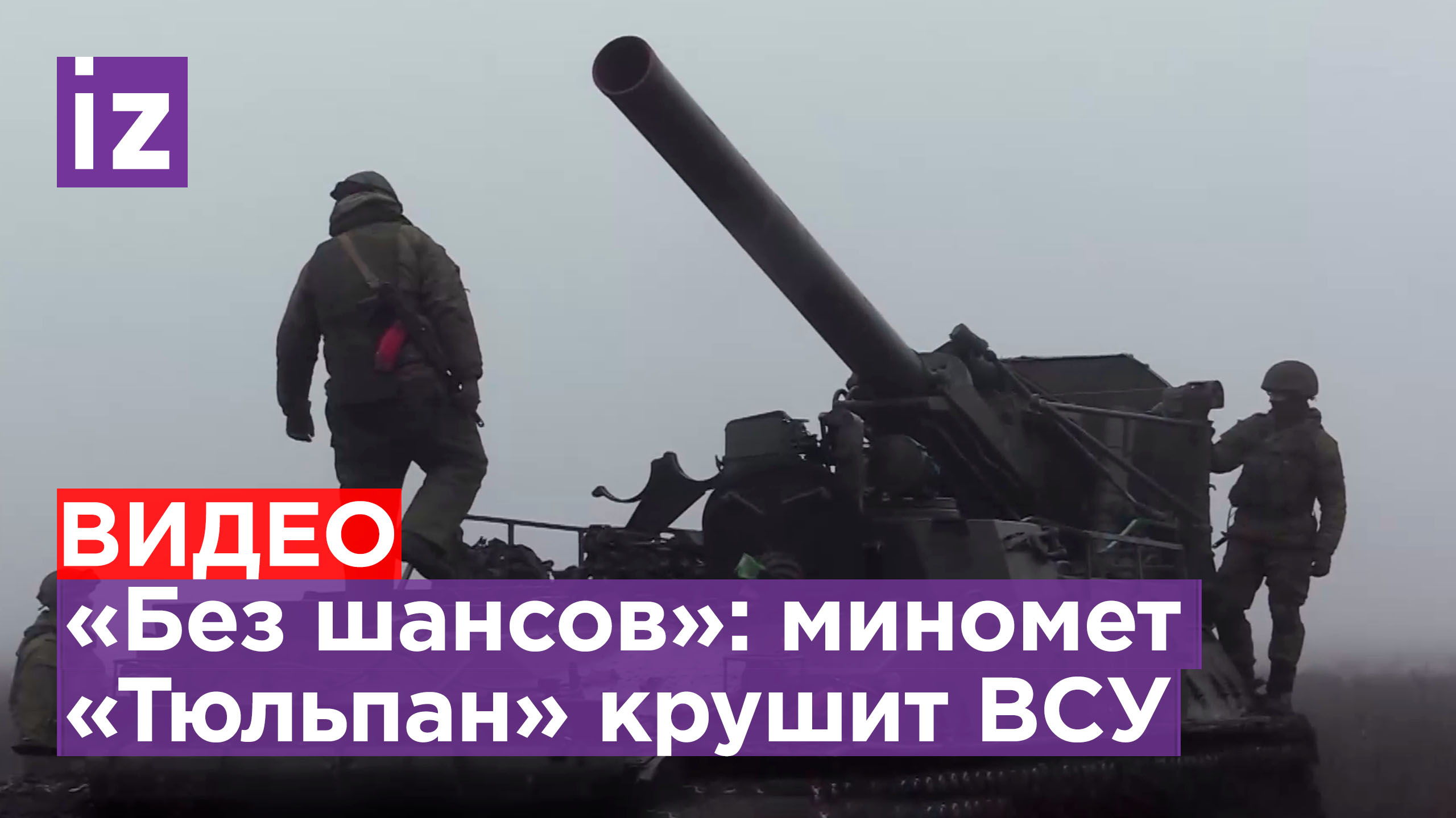«Техника противника будет уничтожена»: боевая работа уникального миномета «Тюльпан» / Известия
