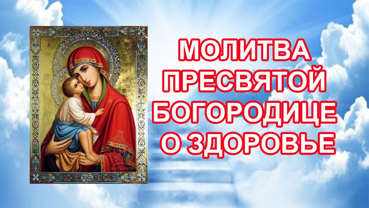 Молитва Пресвятой Богородице о здоровье