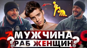Настоящий Мужчина - это РАБ?