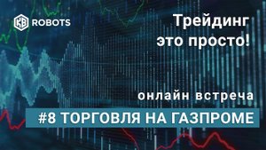 ТРЕЙДИНГ ЭТО ПРОСТО. ВСТРЕЧА №8 ГАЗПРОМ