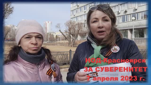 НОД-Красноярск ЗА СУВЕРЕНИТЕТ Обращение к губернатору апрель 2023 г.