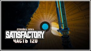 Строим круглую конструкцию  Satisfactory (Сатисфактори) #120