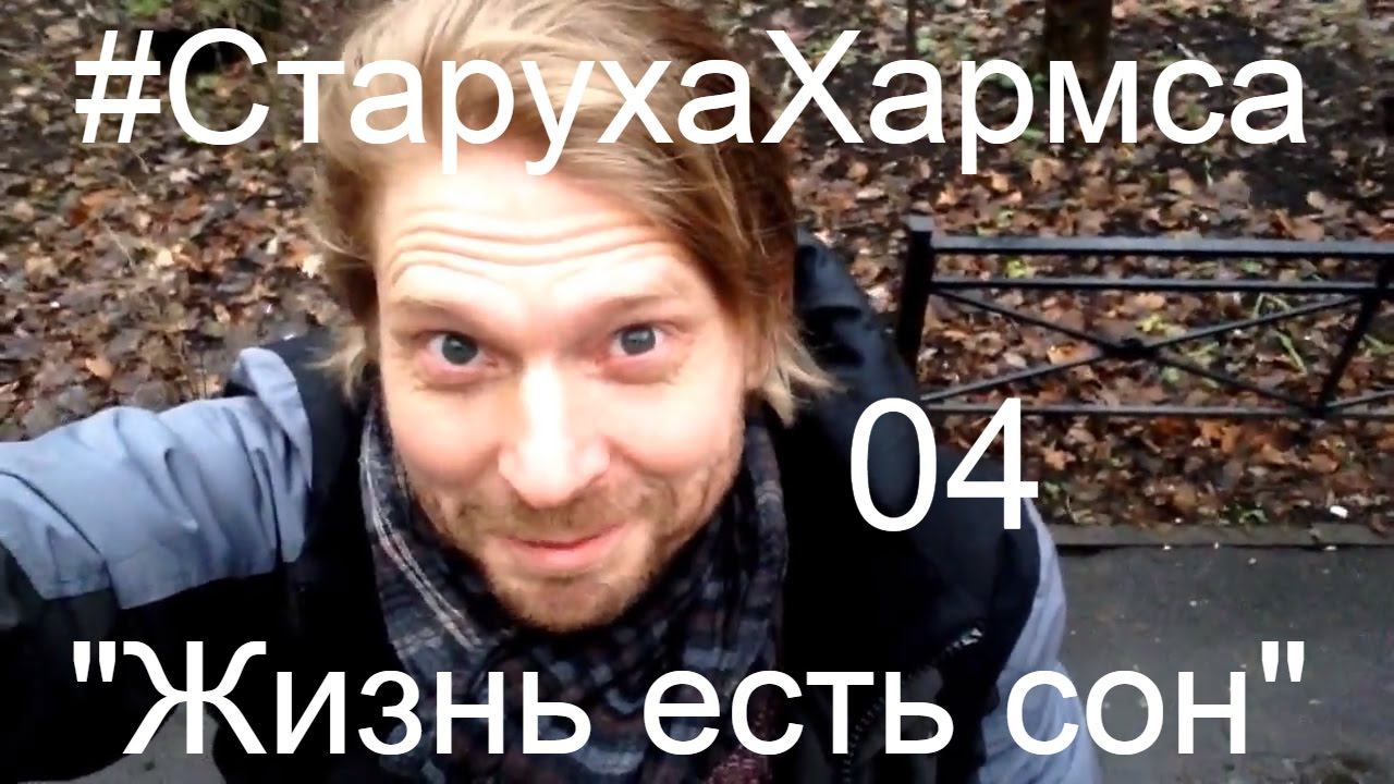 #СтарухаХармса #путьстарухи 04 четвертая серия 