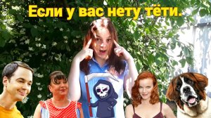 Песня "Если у вас нету тёти" из кинофильма "Ирония Судьбы, или С лёгким паром" (кавер) .