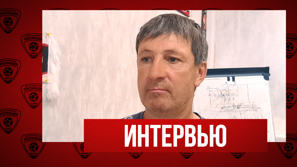 Игорь Тихонов — о матче против «КССС»