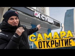 ОТКРЫТИЕ ОСУШИ В САМАРЕ!!!